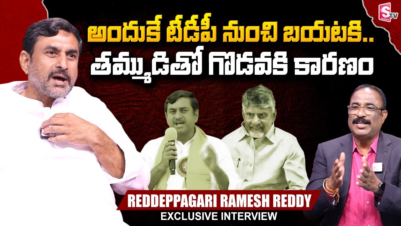Reddappagari Ramesh Reddy About CM Chandrababu | Nagaraju Bairisetty Interviews | SumanTV Telugu