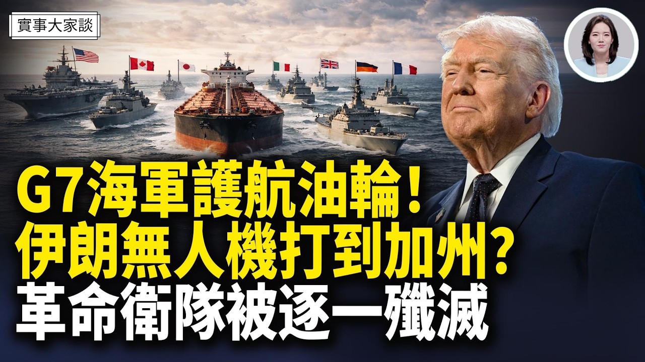 FBI警告：加州或遭伊朗無人機襲擊｜伊朗高官發中文喊話中共！韓國在中東一戰成名！川普保留殺手鐧：一小時可摧毀伊朗 嘉賓 時事評論員 唐柏橋先生 主持  薛然【實事大家談】