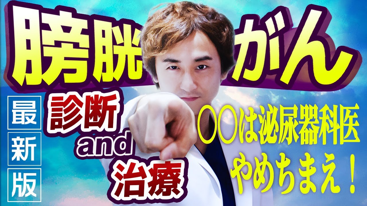 【膀胱がん②】膀胱全摘の絶対条件！最新版・診断と治療/こんな泌尿器科医には気をつけろ！