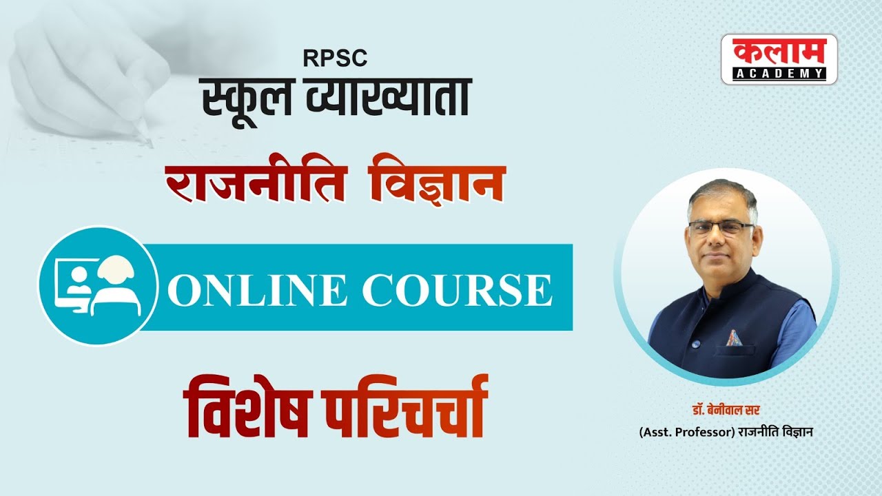 RPSC स्कूल व्याख्याता राजनीति विज्ञान | ONLINE COURSE | विशेष परिचर्चा  डॉ. बेनीवाल सर
