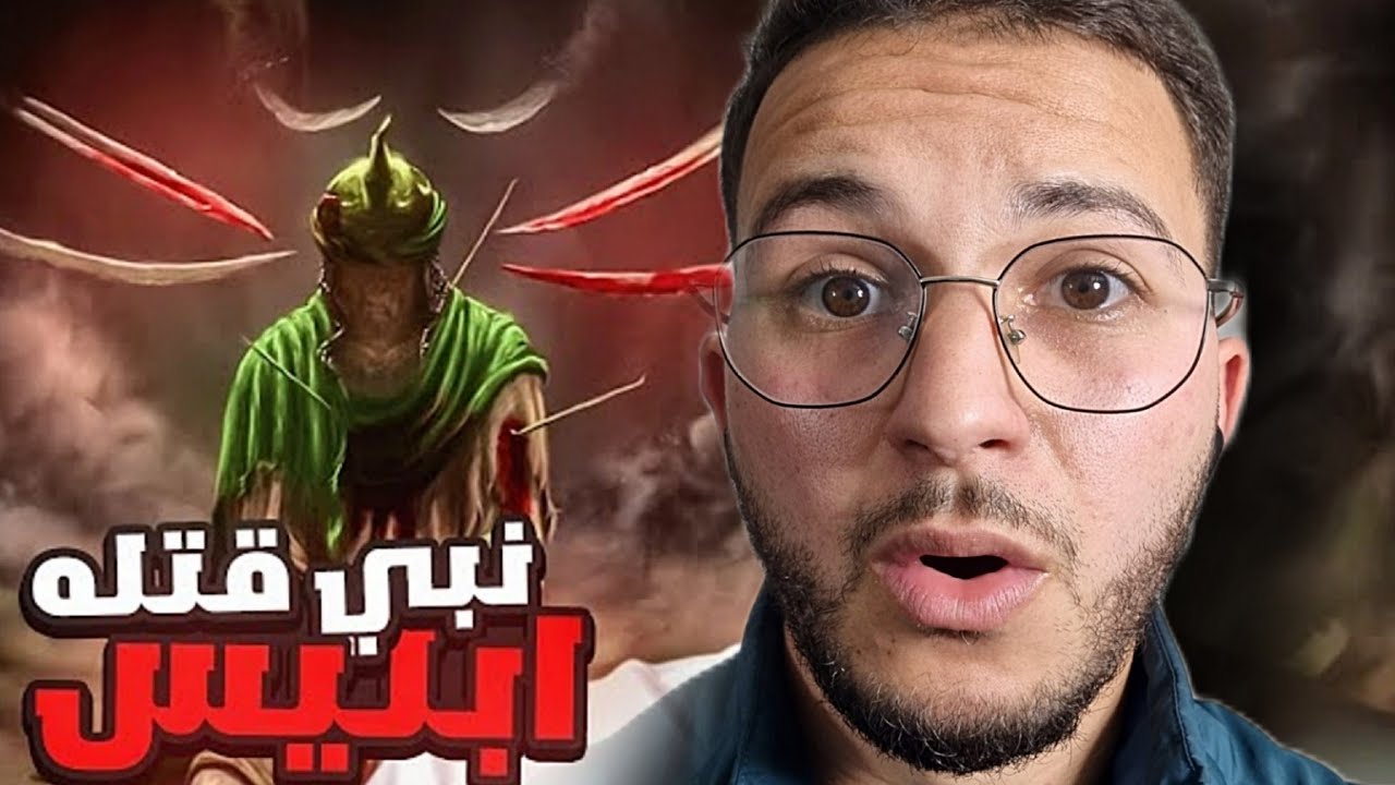 النبي الذي قتله ابليس وقطع جسده إلى نصفين؟😨