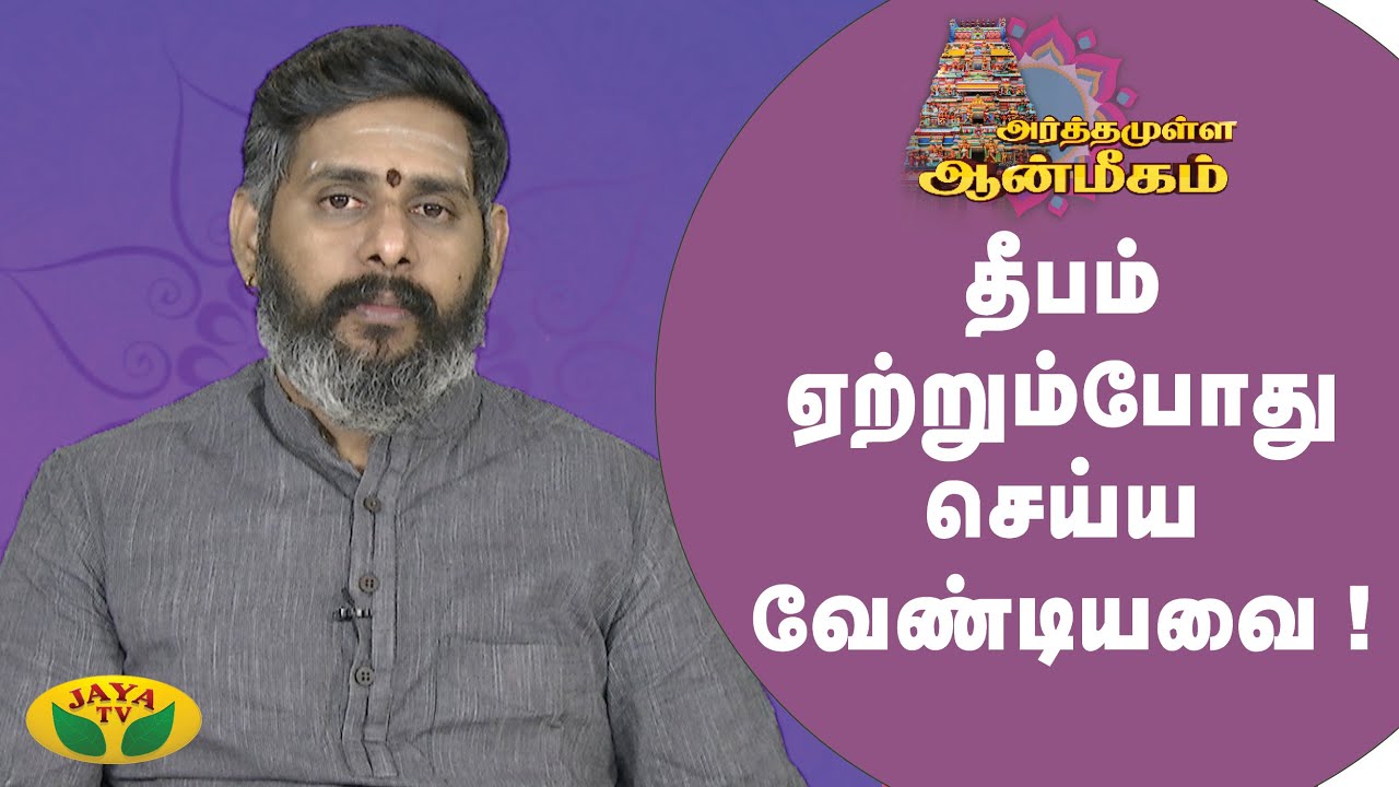 தீபம் ஏற்றும்போது செய்ய வேண்டியவை | Arthamulla Aanmigam | Arul Neram | JayaTv