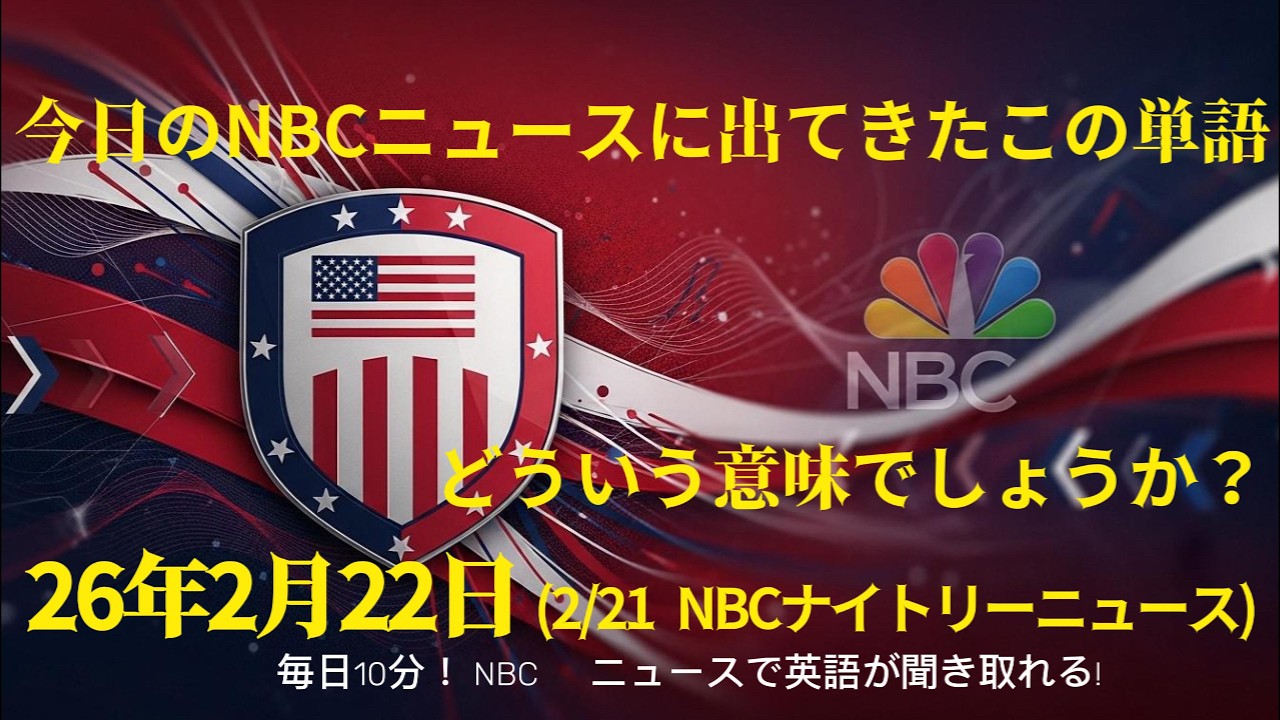 【2/22】NBCニュースのこの単語、知らないと聞き取れません！(現地発音3回反復)