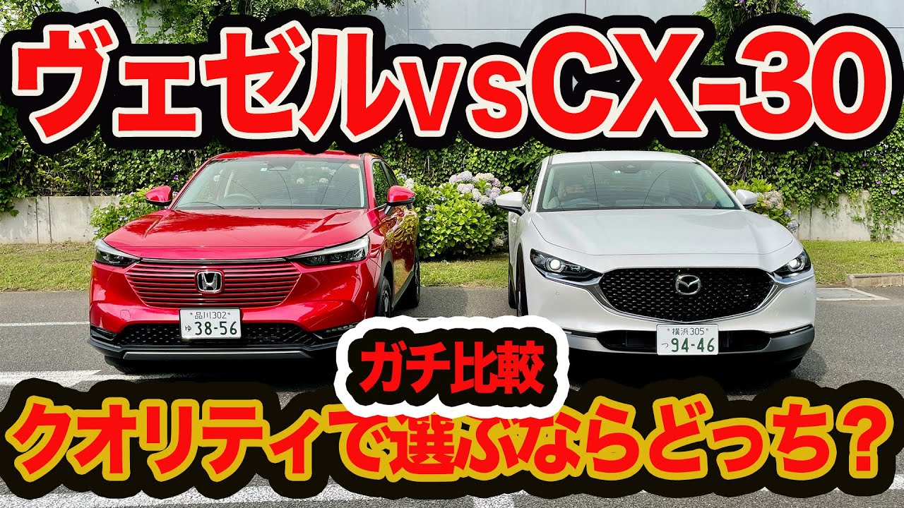 【ガチ比較】新型ヴェゼル vs CX-30 コンパクトSUV対決第3弾！クオリティ＆使い勝手がいいのはドッチだ？