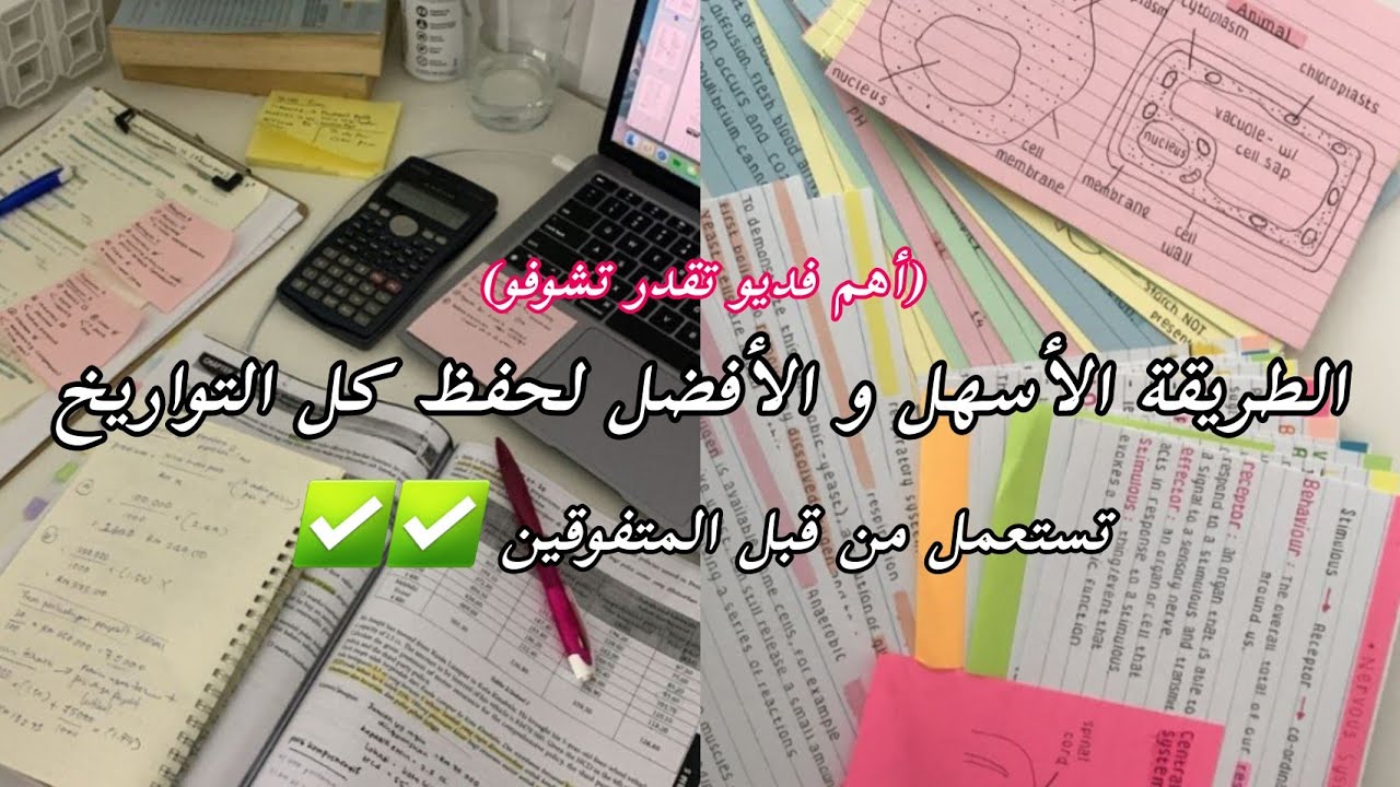 إليك الطريقة الصحيحة و الأفضل لحفظ التواريخ | طرق المتفوقين في الدراسة 🎧📚💯
