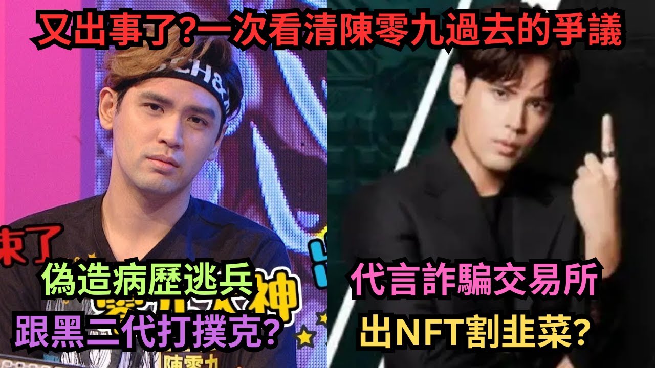 從狼人殺大神到零韭割?陳零九承認偽造病歷逃兵,曾代言詐騙交易所JPEX,後來在JPEX大樓捲入”大麻煩”?多次捲入負面新聞?從狼人殺大神到零韭割,五堅情宣佈休團.