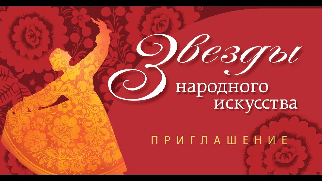 «Звезды народного искусства»
