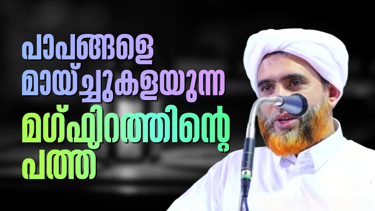 മഗ്‌ഫിറത്തിൻ്റെ പത്തിൽ നാം ചെയ്യേണ്ടത്.! | Marhoom Masood Saqafi Gudallur | Abu Rabeeh Media 