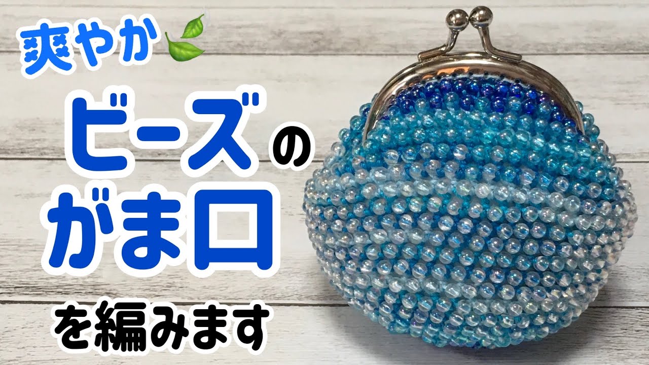 ビーズのがま口を編みます☆crochet beads purses☆