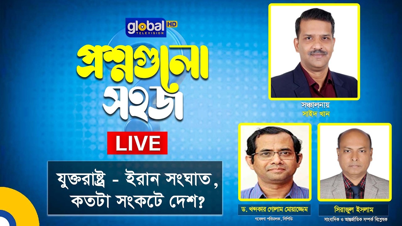 Live | প্রশ্নগুলো সহজ । ইরান সংঘাত, কতটা সংকটে দেশ ? | Global TV News