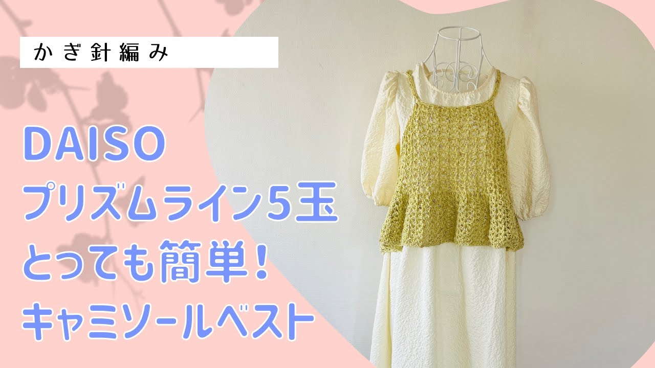 とっても簡単！キャミソールベスト〜Vステッチ