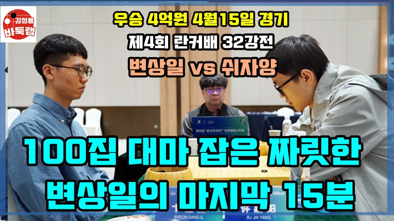 [4.15 100집 대마 잡는 짜릿한 변상일의 마지막 15분~] 우승 4억원 제4회 란커배 32강전 변상일 vs 쉬자양 #김성룡바둑랩 #바둑