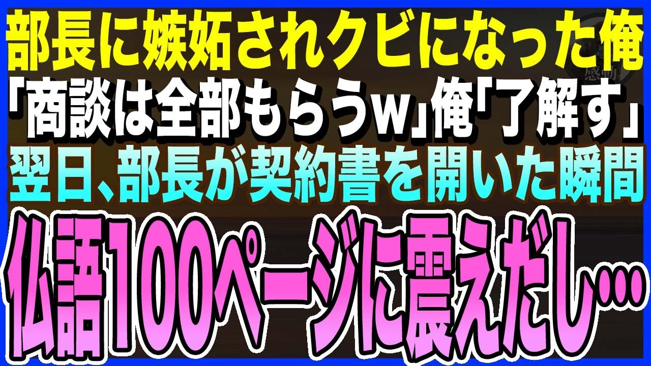 【感動する話】10億の商談を決めると妬んで俺をクビにした部長「商談は全部もらうw」俺「了解す」→翌日、部長が契約書を開いた瞬間がフランス語で100ページに震えだし…【スカッとする泣ける話・いい話・朗読