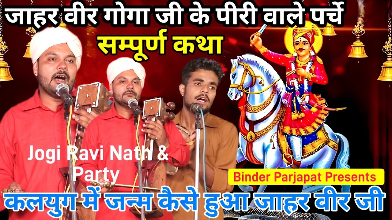 भूखड़ी जाहर वीर जी का जागरण जाहर वीर गोगा जी पीरी वाले पर्चे कैसे लगाते हैं Gogaji Jogi Ravi Nath