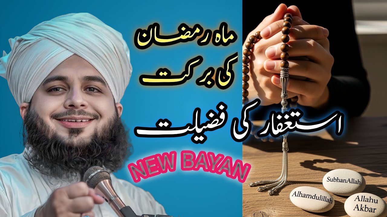 Ramzan Mein Astaghfar Karne Ki Ahmiyat || Gunahon Ki Maafi Ka Waqt || Ramzan Ki Barkatein 2026 || 🤲🌴