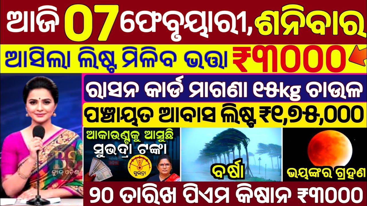 today's morning news odisha/07 February 2026/subhadra yojana online apply process/odisha news today.