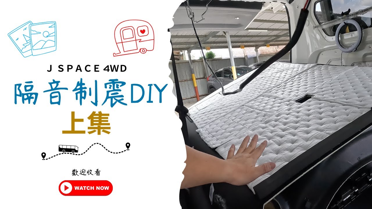隔音制震DIY 上集｜自己做最用心～給人做最省心｜露營車改裝DIY～EP1｜J Space 4WD