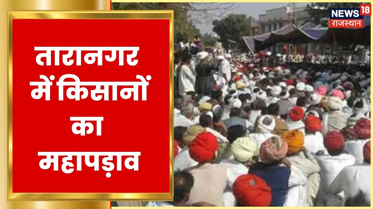 Churu News | Churu के तारानगर में किसानों का आक्रोश, 52 दिन से किसान दे रहे धरना | Latest episode