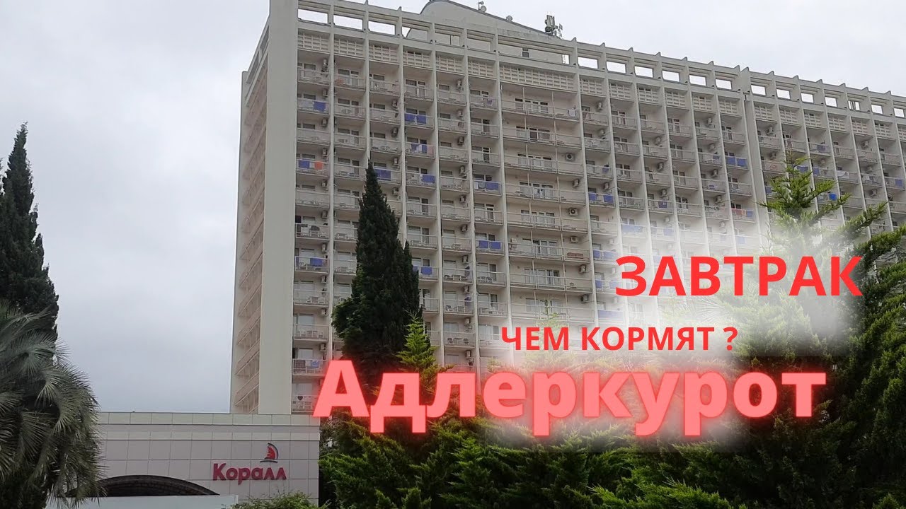 NEW завтрак Адлеркурорт. Шведский стол. Отзыв. Курортный городок.
