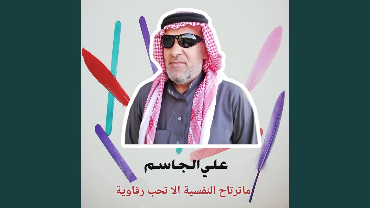 ما ترتاح النفسية الا تحب رقاوية