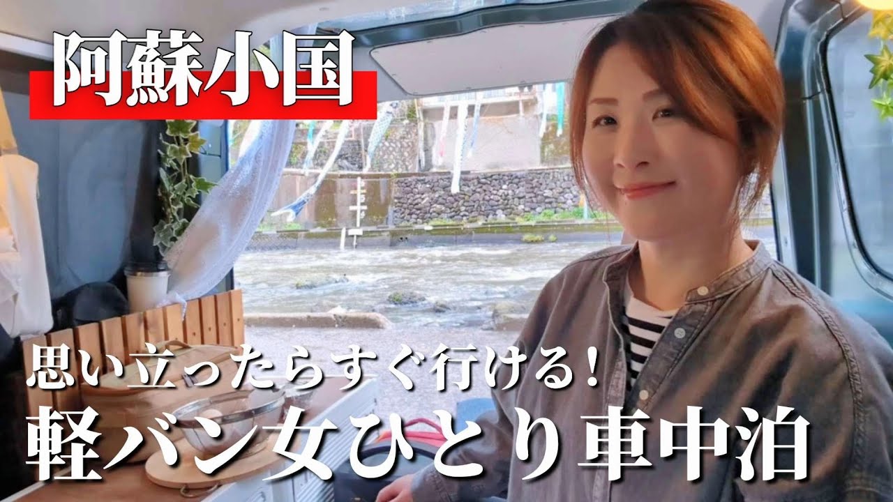 【熊本/小国】泊まれる軽自動車で思い付きの車中泊！アラフィフ女が短い時間を楽しむ日【車中泊】carcamping