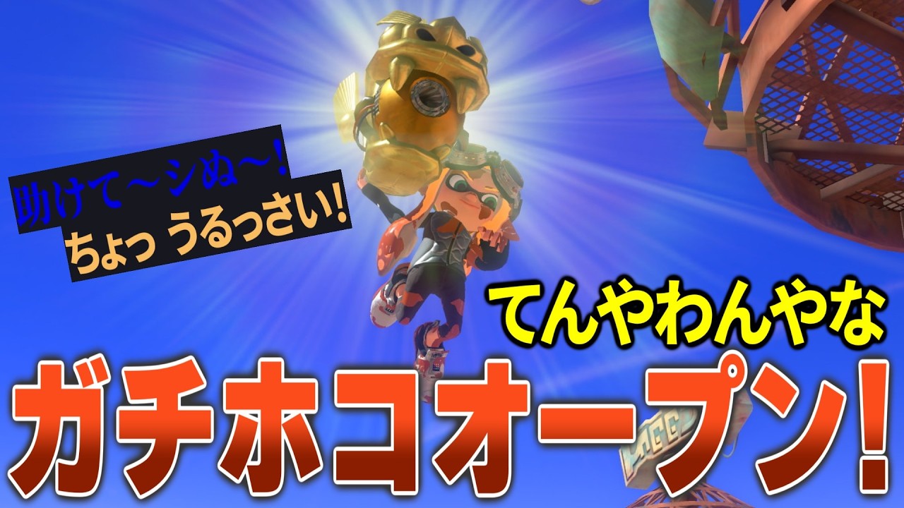 Splatoon3 - てんやわんやなガチホコオープン！