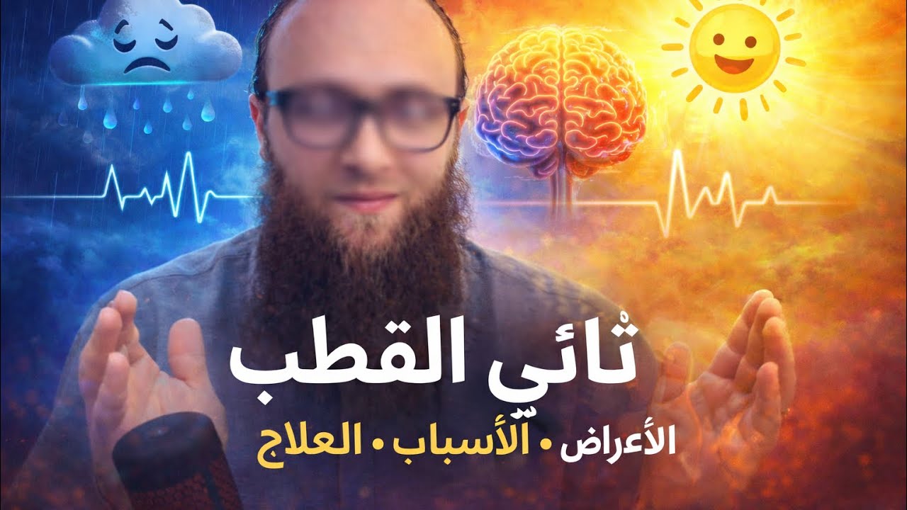 اضطراب المزاج ثنائي القطب | د. آدم بن صقر الصقور