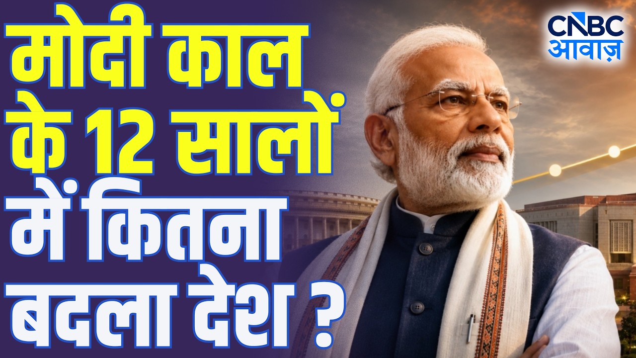 12 Years of Modi Government: मोदी काल के 12 सालों में कितना बदला भारत? | Modi Era Explained