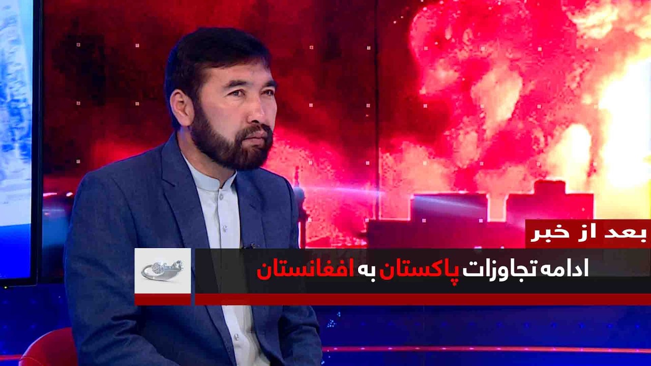 ادامه تجاوزات پاکستان به افغانستان _ بعد از خبر _ 1404/12/20