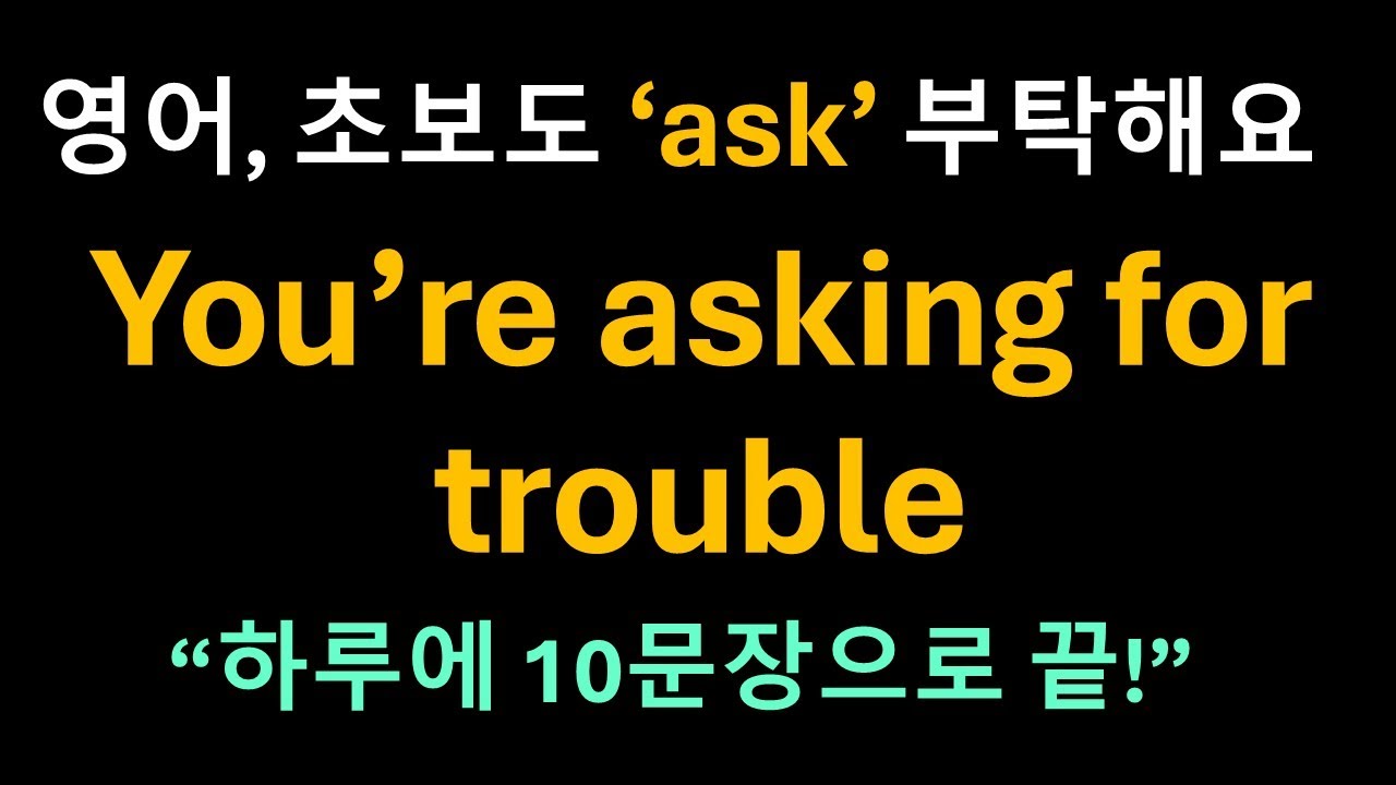 Day 26 Ask: 질문&부탁 스위치 동사ㅣ영어회화ㅣ가초영어ㅣ패턴영어ㅣ혼자공부 ㅣ한글발음 포함