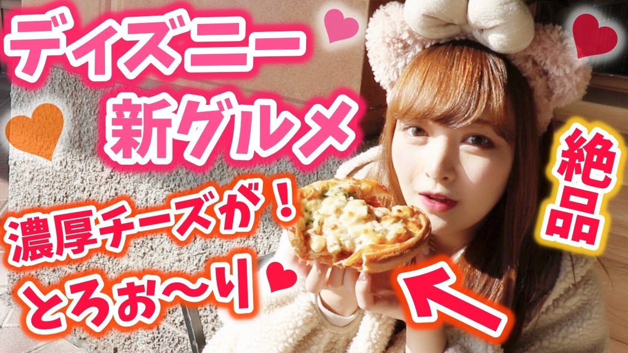 【絶品】ディズニーシー新グルメが過去一番美味しすぎる♡チーズたっぷり♡