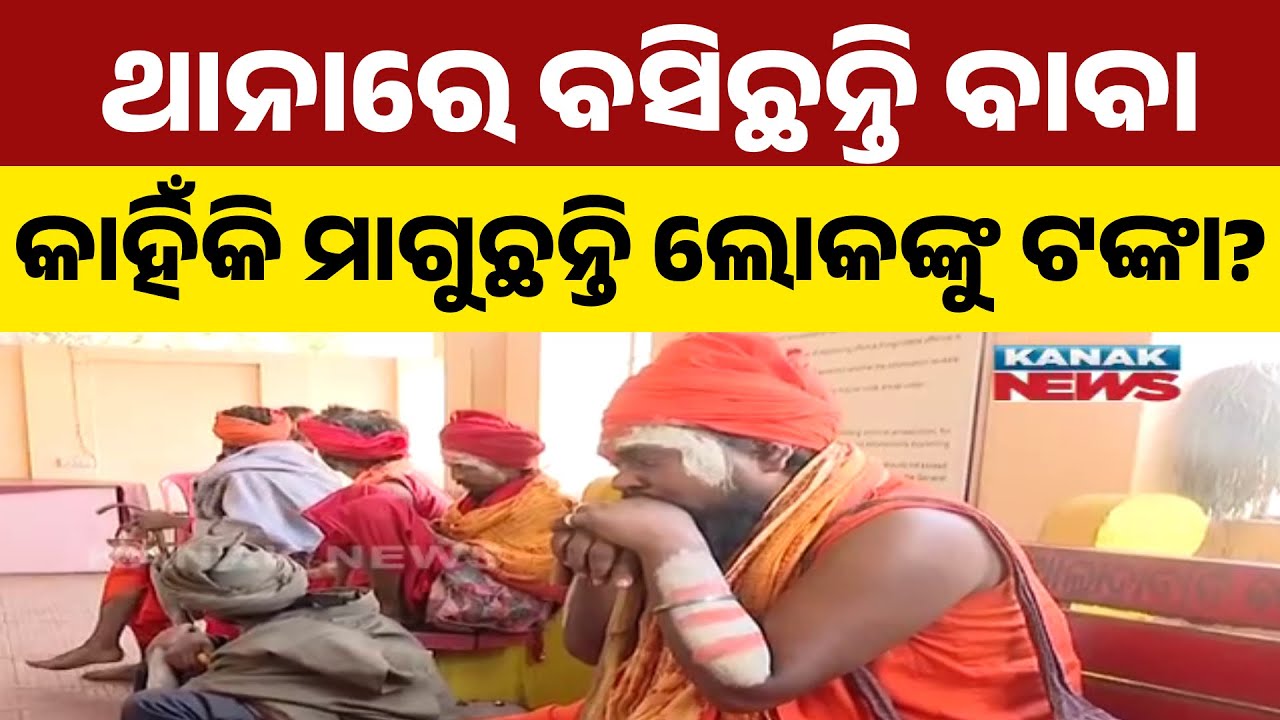 Fake Baba's Robbery Attempt In Bhubaneswar, Captured By Locals | Police Investigation Underway
