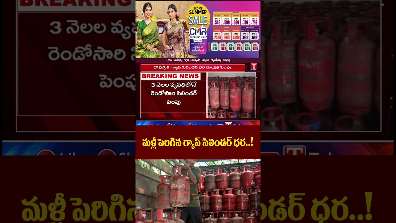మళ్లీ పెరిగిన గ్యాస్ సిలిండర్ ధర.. | LPG Gas Cylinder Rates Increased Again | PM Modi | T News