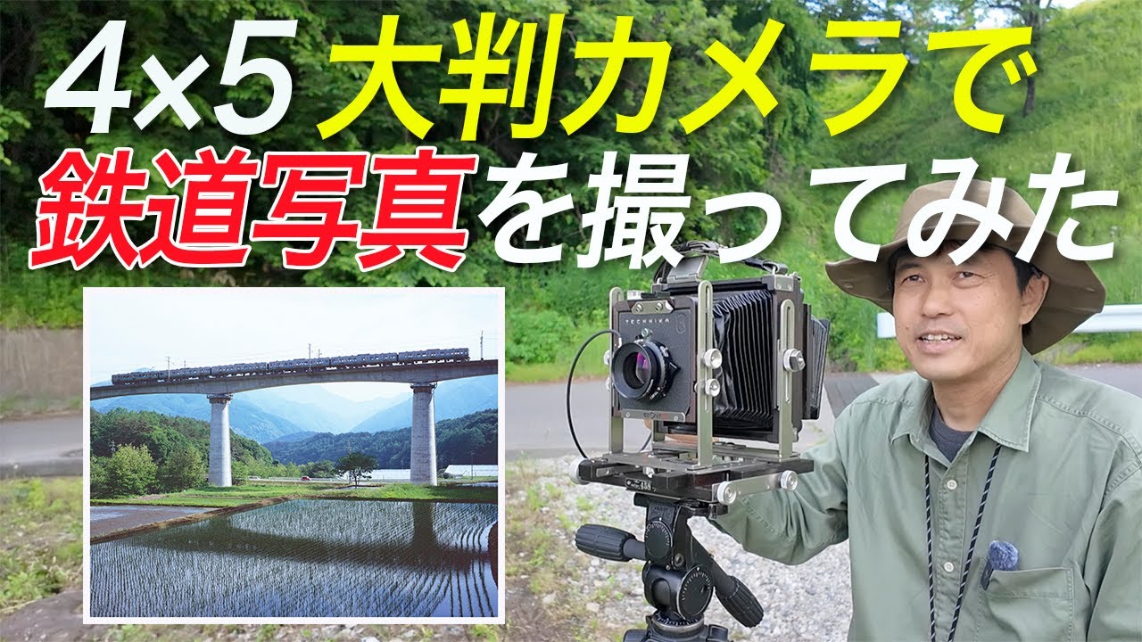 EBONY 4×5 - Photographing Trains　エボニー 4×5 - 鉄道写真を撮ってみた