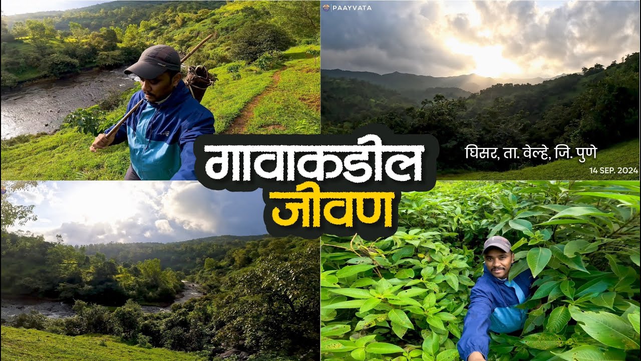 पश्चिम महाराष्ट्रातील सर्वात शेवटचे माझे 🛖 गाव | आमचे ग्रामीण जीवन | Village Lifestyle | Payvata