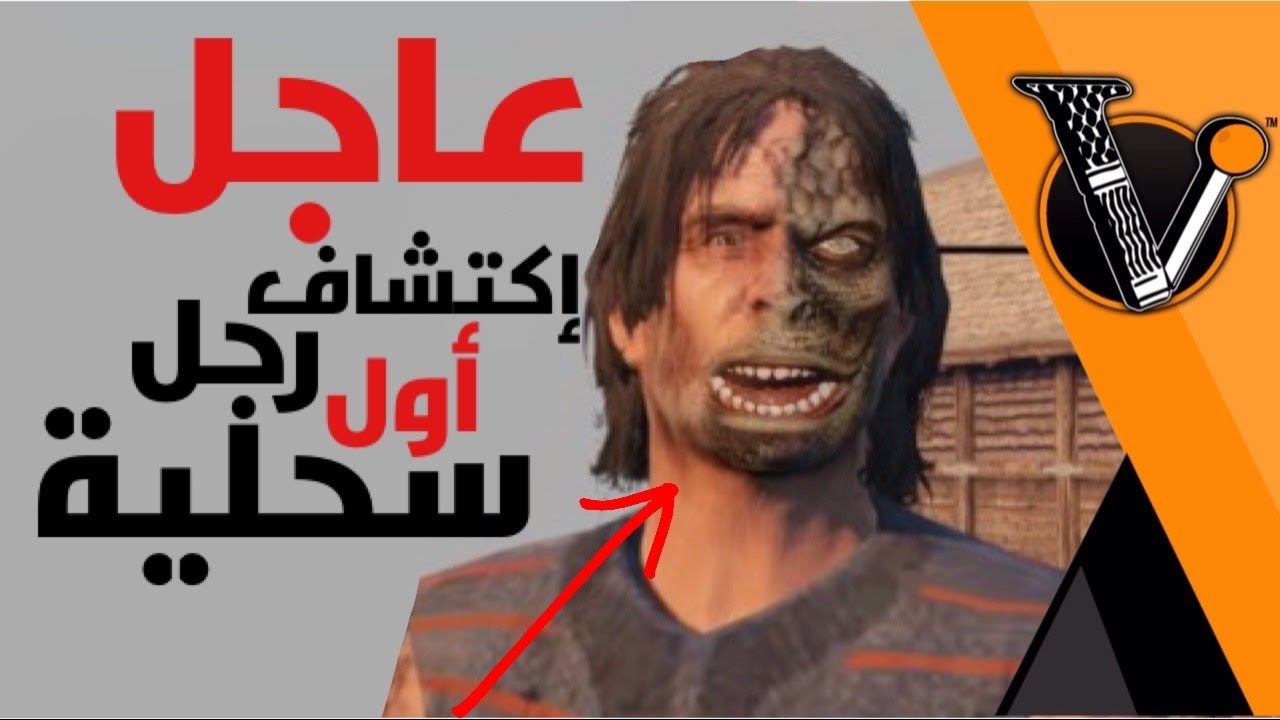 عاجل جراند5 Gtav:اكتشاف اول رجل سحلية وبالادلة #براونيـ٢٠٠الف