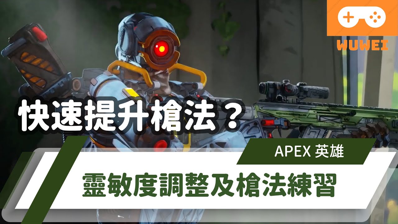 【WuWei】《Apex》 - 槍法不好嗎？最快速槍法速成教學！ - (內嵌中文字幕!!)