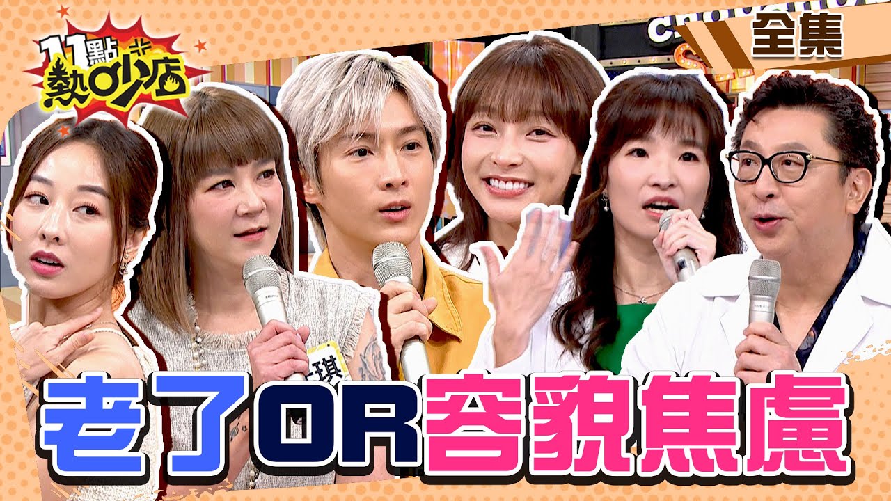 藝人是真老了OR容貌焦慮？！不修圖不敢見人！ 11點熱吵店@chopchopshow 20231002 (完整版)│沈玉琳、Melody、夏語心、若熙娘娘、阿本、林襄、陸元琪、陳建名、黃馨慧、李久恆
