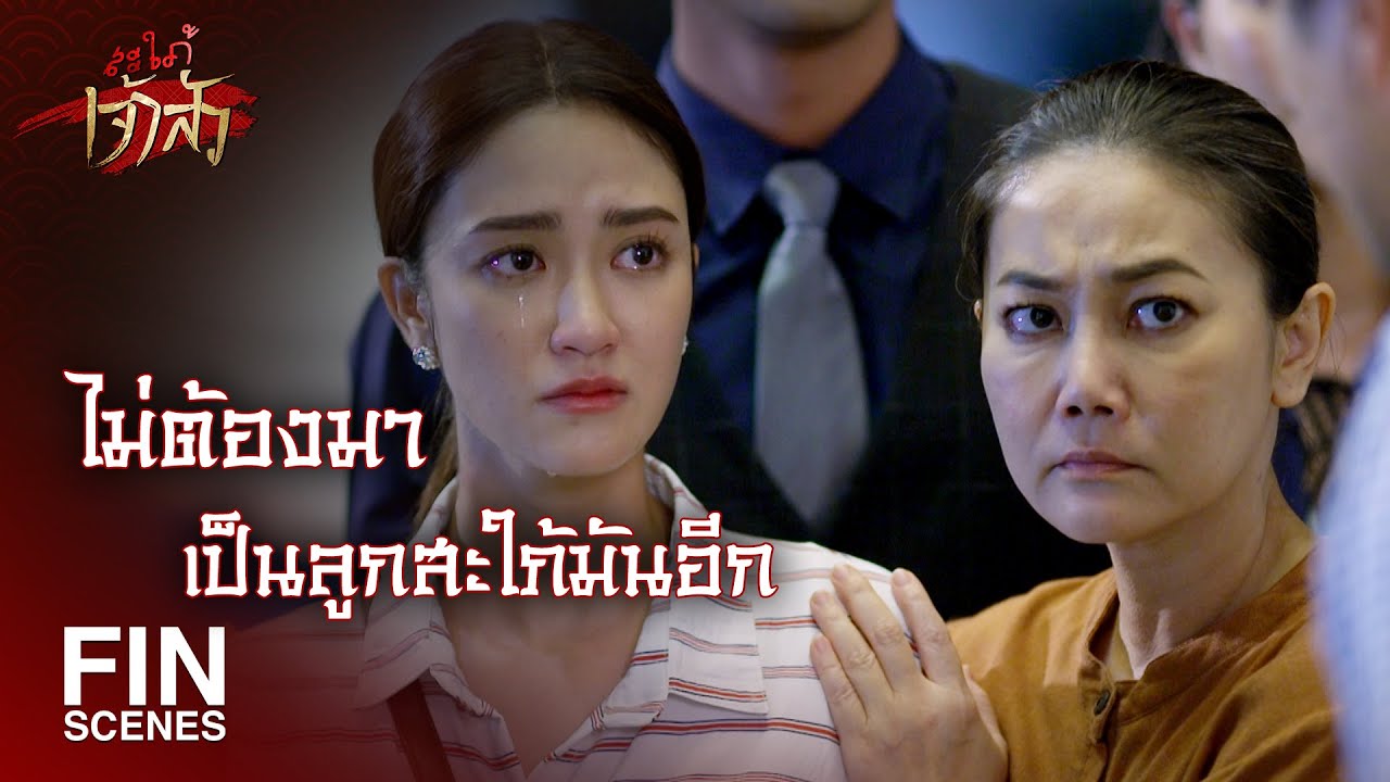 FIN | เห็นหรือยังว่าไอ้เจ้าสัวดูถูกแกแค่ไหน | สะใภ้เจ้าสัว EP.26 | Ch3Thailand