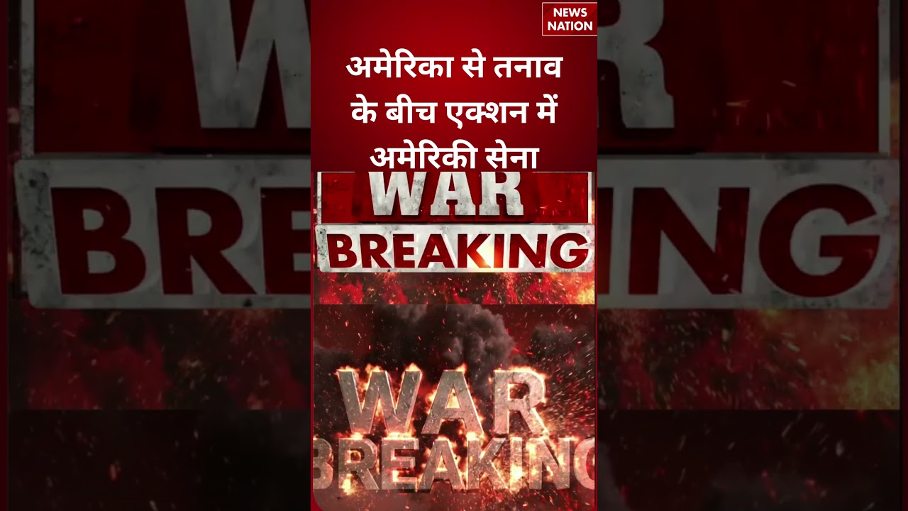 US Iran War Update : America से तनाव के बीच Action में अमेरिकी सेना | Donald Trump | #breakingnews