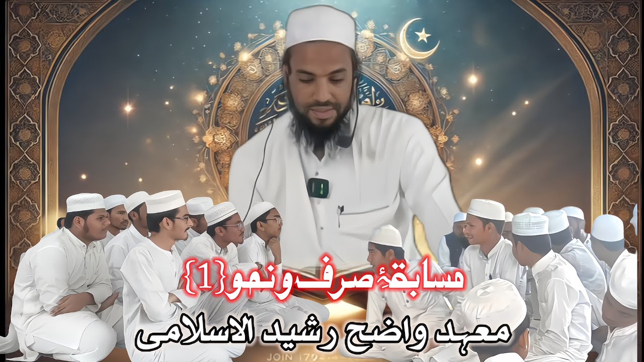 BEST COMPETITION SARF O NAHW LECTURES | MA'HAD WAZEH RASHEED | 16 | 10 | 2025 |