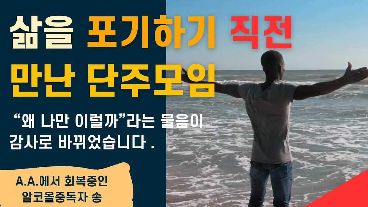삶을 포기하기 직전 만난 단주모임 l 하룻밤 천만원어치 술보다 값진 밥 한끼