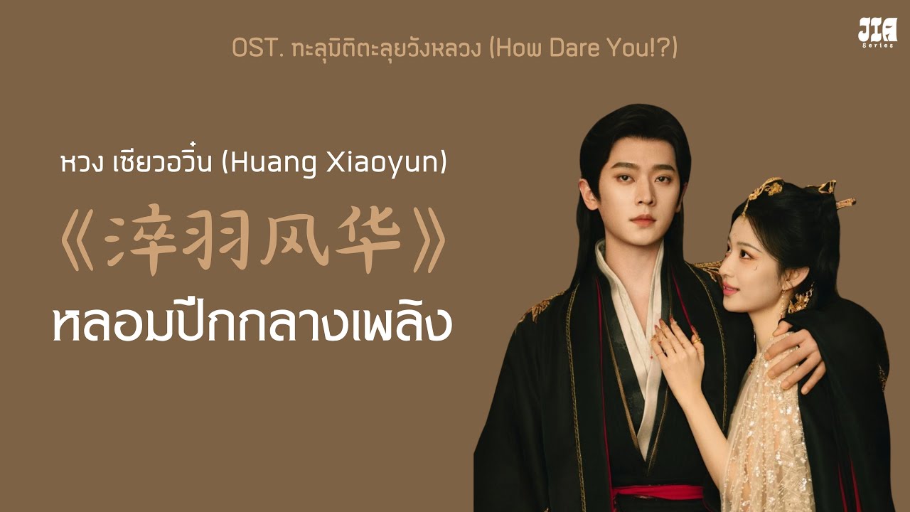 [ซับไทย/PINYIN] 淬羽风华 (หลอมปีกกลางเพลิง) - หวงเซียวอวิ๋น OST. ทะลุมิติตะลุยวังหลวง How Dare You!?