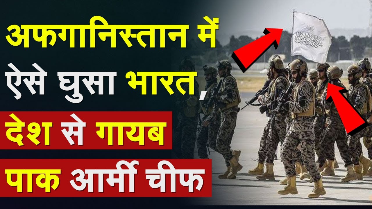 Afghanistan में ऐसे घुसा भारत, देश से गायब Pakistan Army Chief | India Taliban meet | Donald Trump