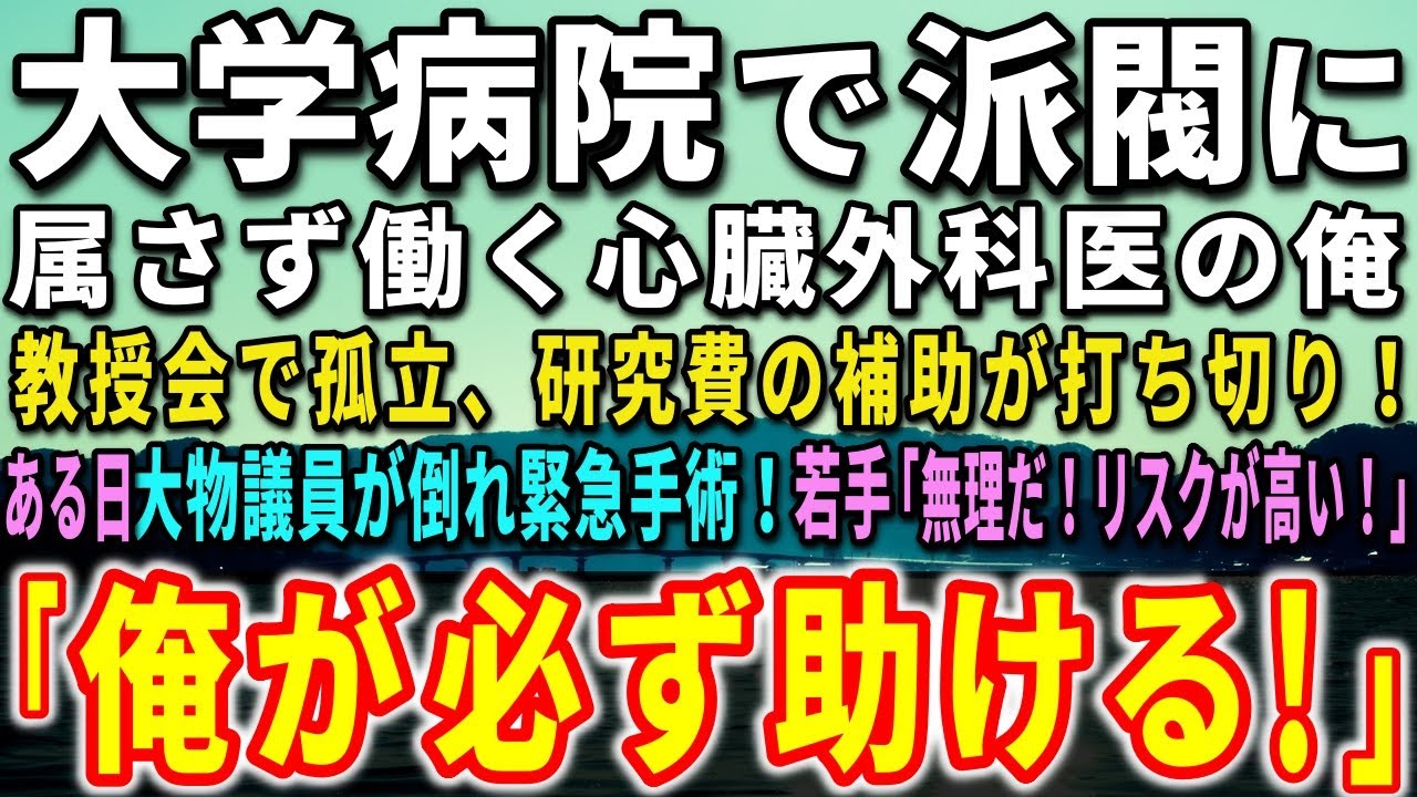 【感動する話】大学病院で派閥に属さず働く心臓外科医の俺。教授会で孤立、研究費の補助が打ち切り！ある日、大物議員が倒れ緊急手術！エリート医師がビビる中、俺が執刀すると…【泣ける話】【いい話】