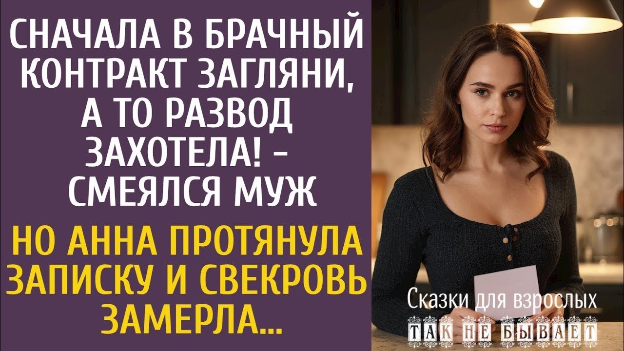 Сначала в брачный контракт загляни, а то развод захотела! - смеялся муж… Но Анна протянула записку…