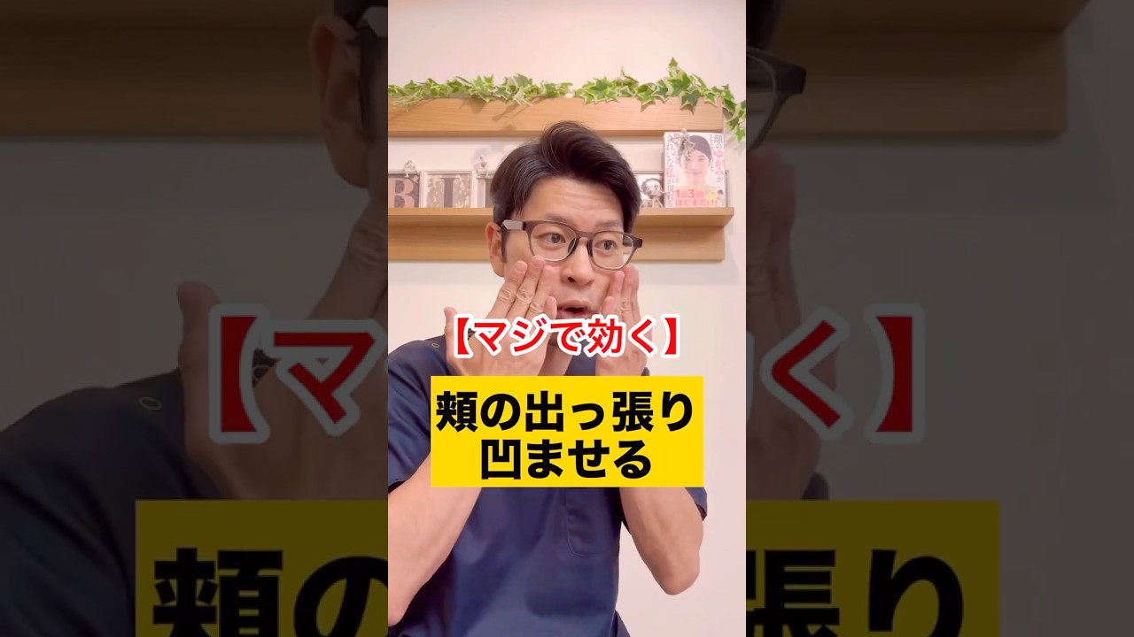 【マジで効く】頬骨の出っ張りを凹ませる方法 #整体 #顔の歪み #顎の歪み #頬骨