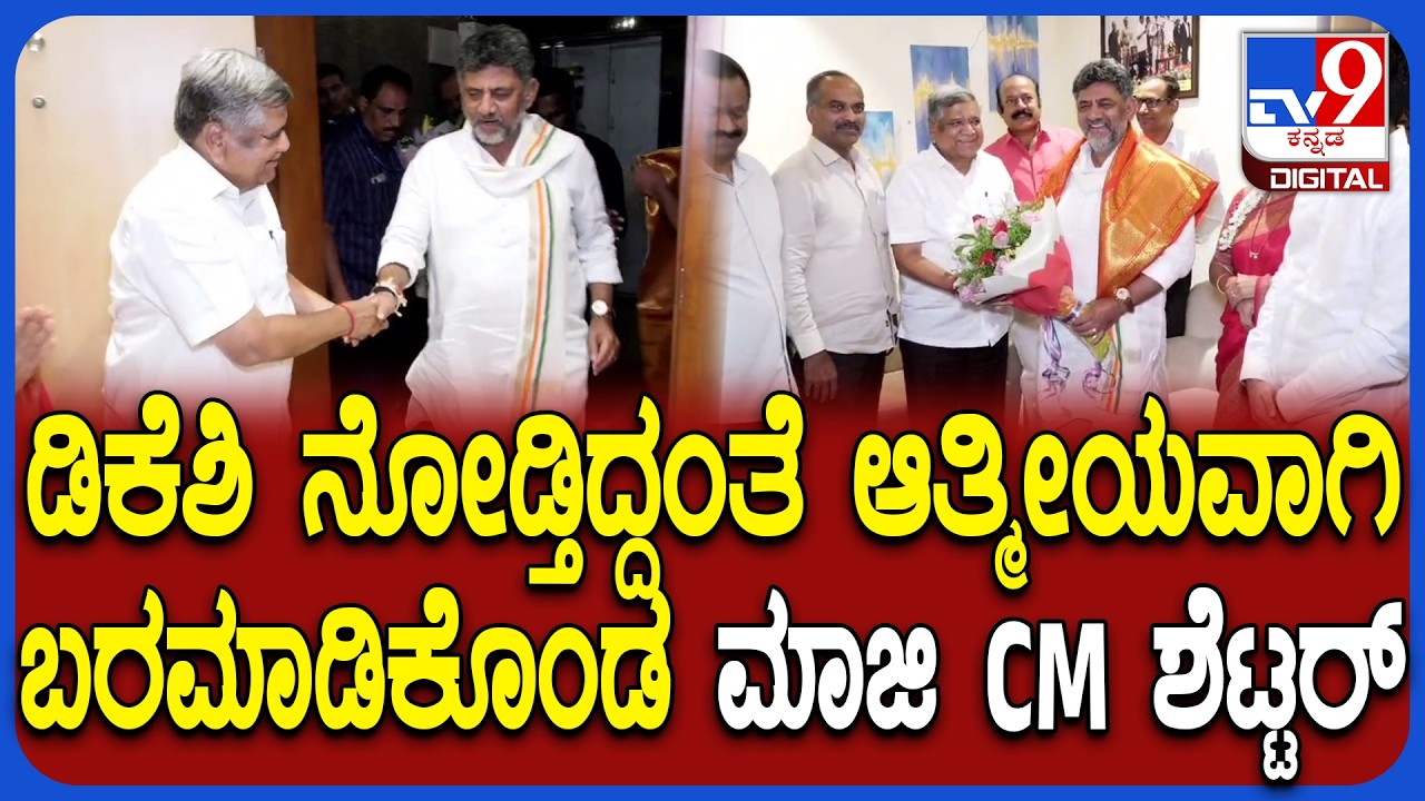 DK Shivakumar Visit Jagadish Shettar House: ಮೊಯ್ಲಿ ಭೇಟಿ ಬಳಿಕ ಶೆಟ್ಟರ್ ಮನೆಗೆ ಭೇಟಿ ಕೊಟ್ಟ ಡಿಕೆಶಿ| #TV9D