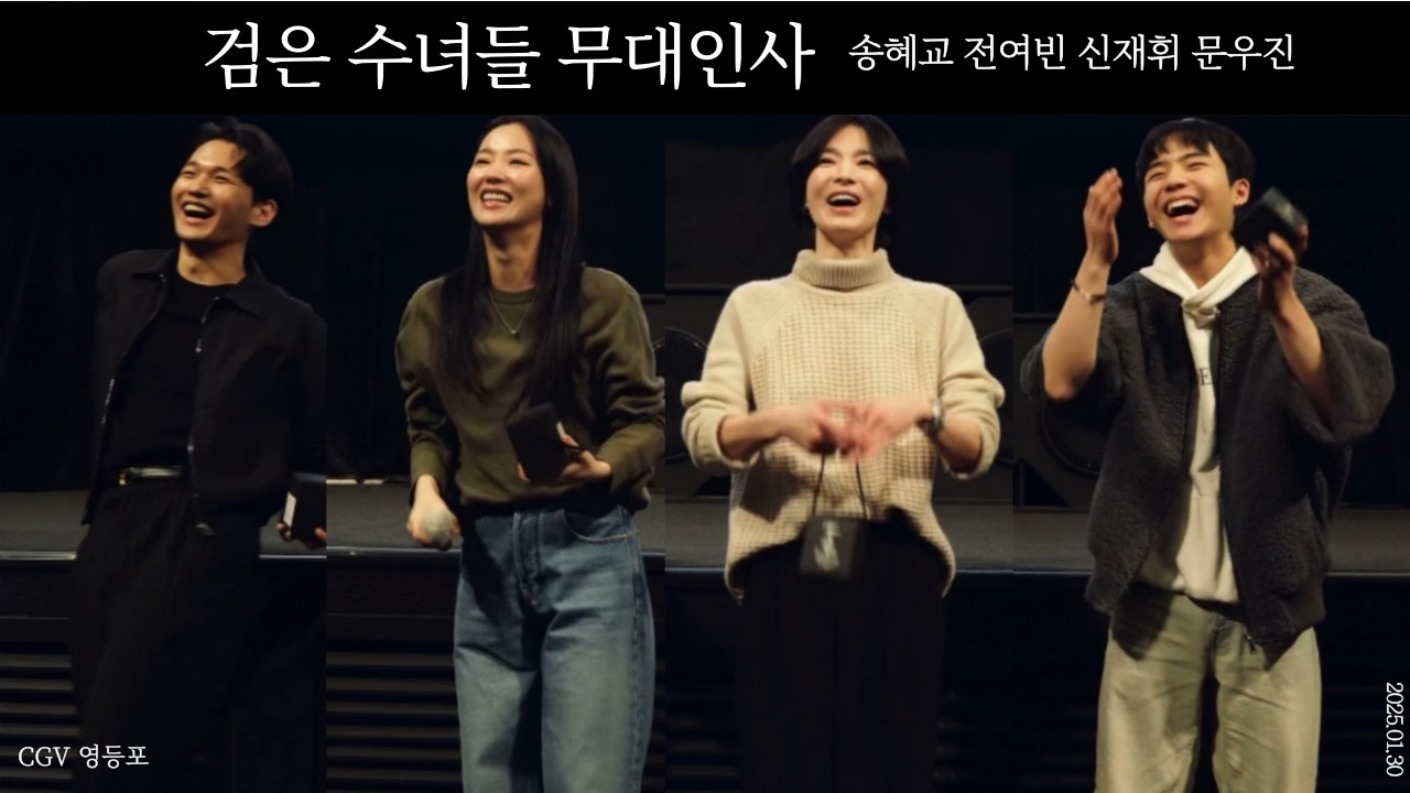 춤추는 악령, 노래하는 무당과 함께하는 검은 수녀들 무대인사 송혜교 전여빈 신재휘 문우진 250130 CGV 영등포 1관