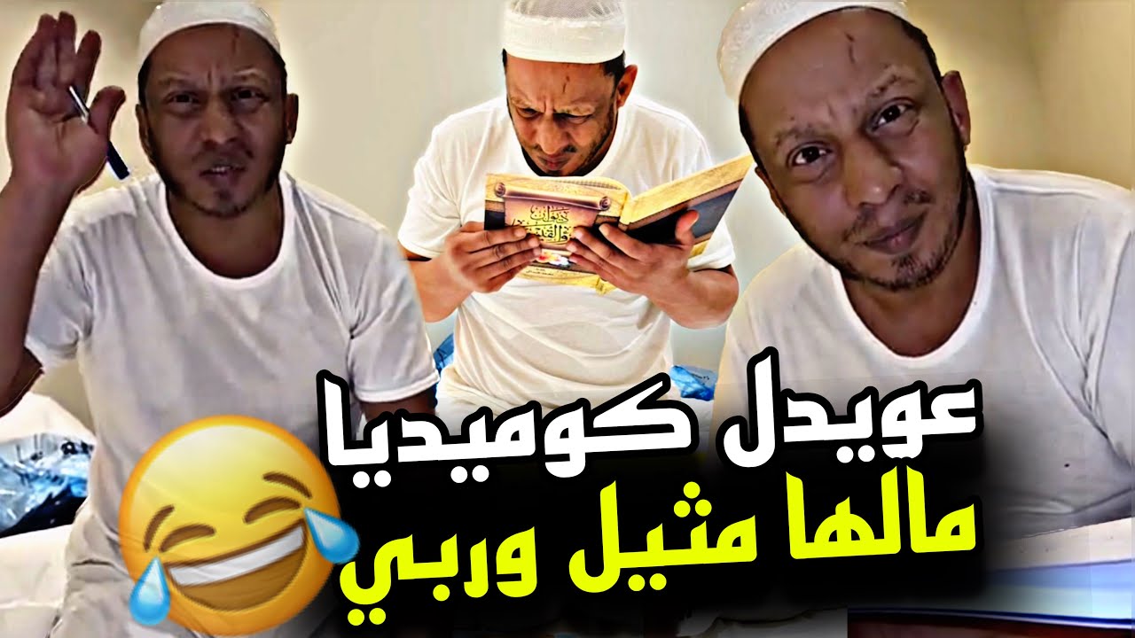 عويدل كوميديا مالها مثيل وربي 🤣🤣🤣 | سنابات مرتضى السلمان